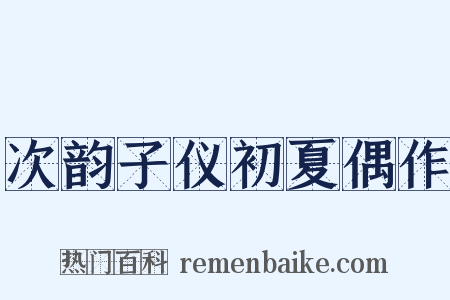 次韵子仪初夏偶作是什么意思的图片
